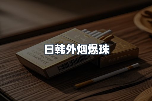 日韩外烟爆珠
